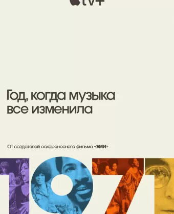 1971: Год, который изменил музыку навсегда / 1971: The Year That Music Changed Everything