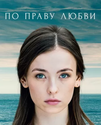 По праву любви