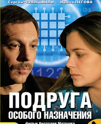 Подруга особого назначения