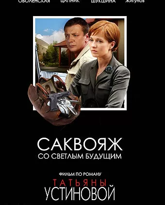 Саквояж со светлым будущим