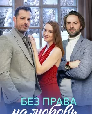 Без права на любовь