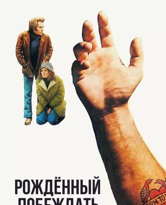 Рожденный побеждать / Born to Win
