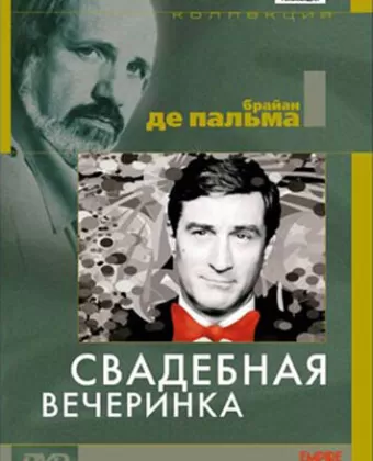 Свадебная вечеринка / The Wedding Party