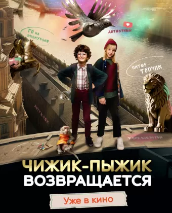 Чижик-Пыжик возвращается