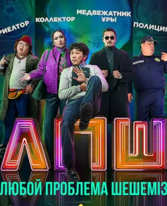 Любой проблеманы шешеміз