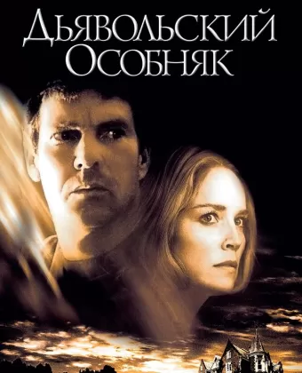 Дьявольский особняк / Cold Creek Manor
