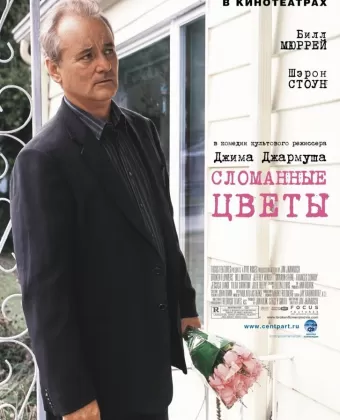 Сломанные цветы / Broken Flowers