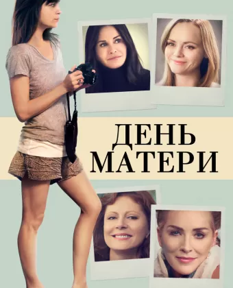 День матери / Mothers and Daughters