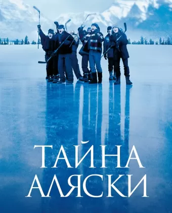 Тайна Аляски / Mystery, Alaska