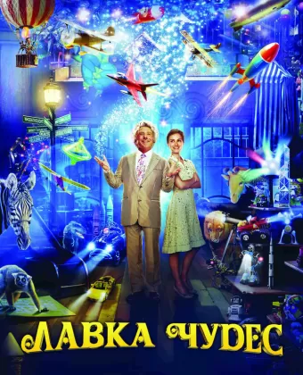 Лавка чудес / Mr. Magorium's Wonder Emporium