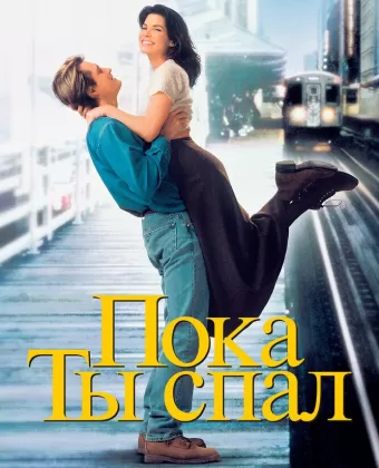 Пока ты спал / While You Were Sleeping