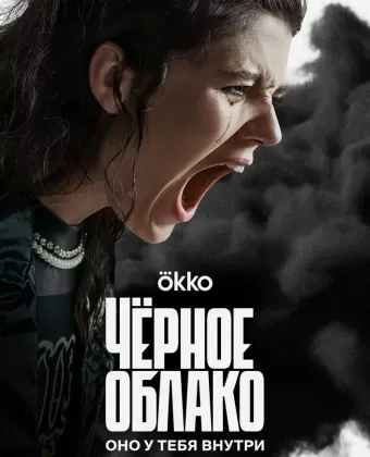 Чёрное облако