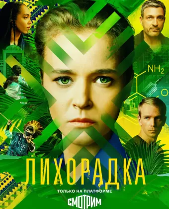 Лихорадка