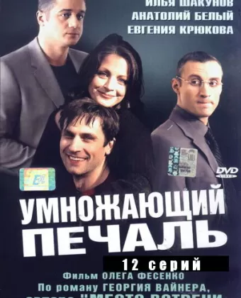 Умножающий печаль