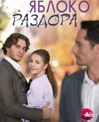 Яблоко раздора