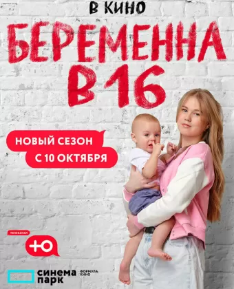 Беременна в 16. Россия