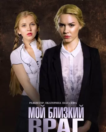 Мой близкий враг