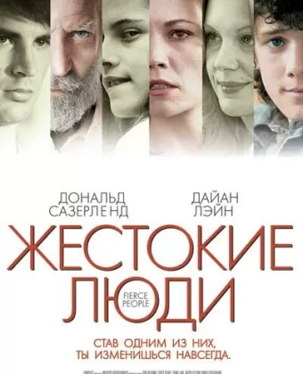 Жестокие люди / Fierce People