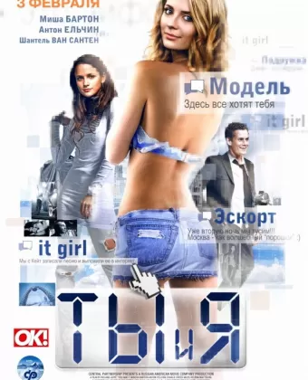 Ты и я
