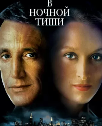 В ночной тиши / Still of the Night