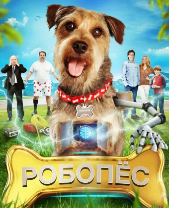 Робо-Пес / Robo-Dog
