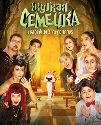 Жуткая семейка. Свадебный переполох / Un matrimonio mostruoso