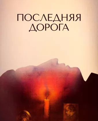 Последняя дорога