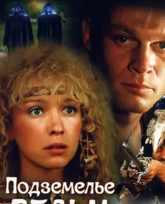 Подземелье ведьм