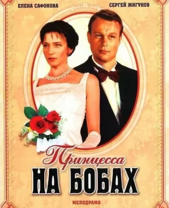 Принцесса на бобах