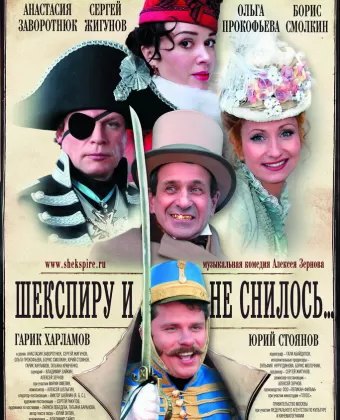Шекспиру и не снилось