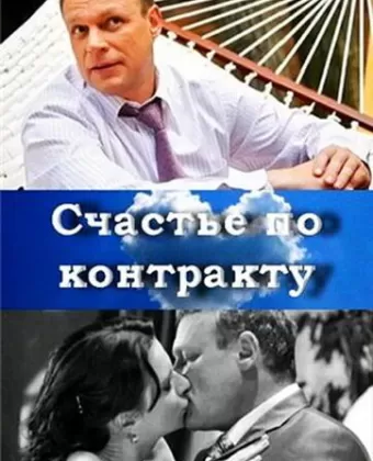 Счастье по контракту