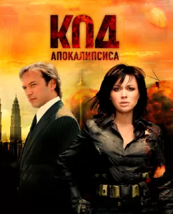Код апокалипсиса