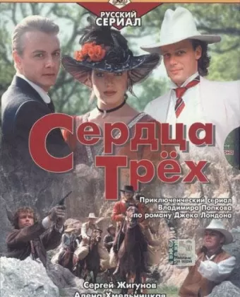 Сердца трёх 2