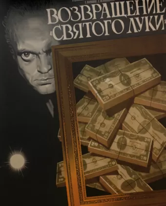 Возвращение «Святого Луки»