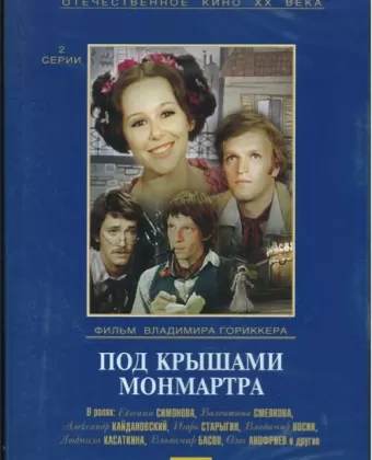 Под крышами Монмартра