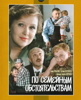 По семейным обстоятельствам