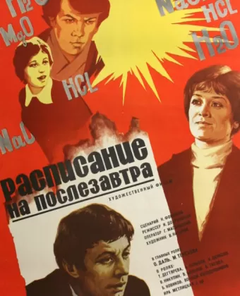 Расписание на послезавтра
