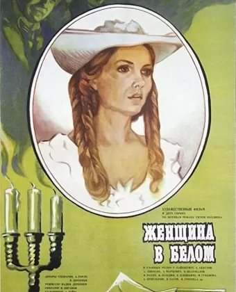 Женщина в белом