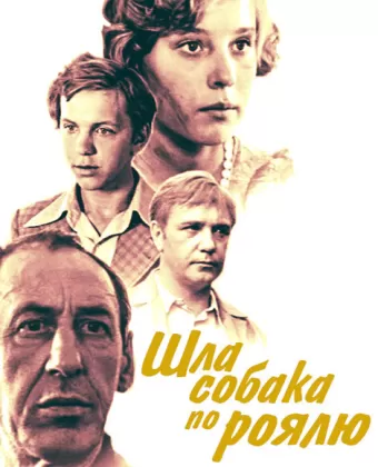 Шла собака по роялю