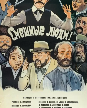Смешные люди!
