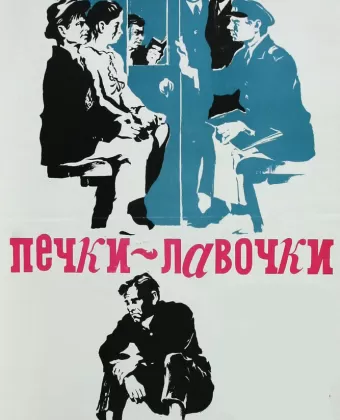 Печки-лавочки