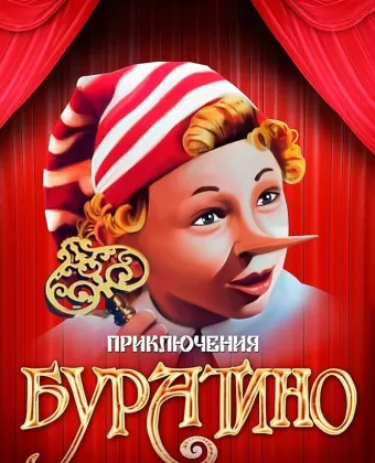 Приключения Буратино