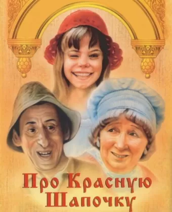 Про Красную Шапочку