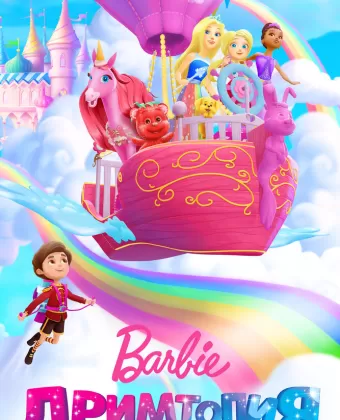 Барби. Дримтопия / Barbie Dreamtopia