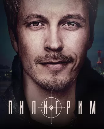 Пилигрим