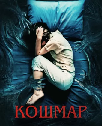 Кошмар / Marerittet