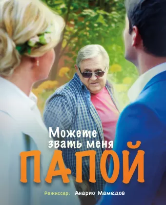 Можете звать меня папой