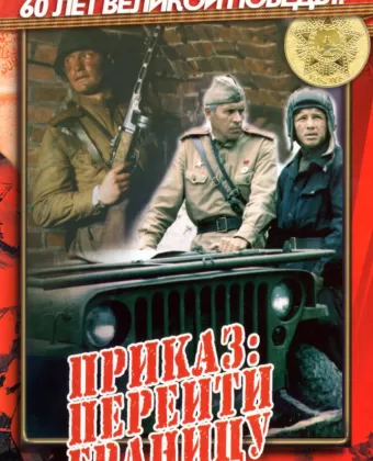 Приказ: Перейти границу