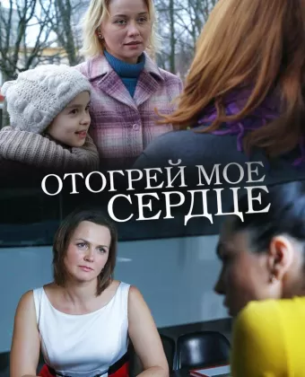 Отогрей мое сердце
