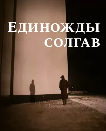 Единожды солгав